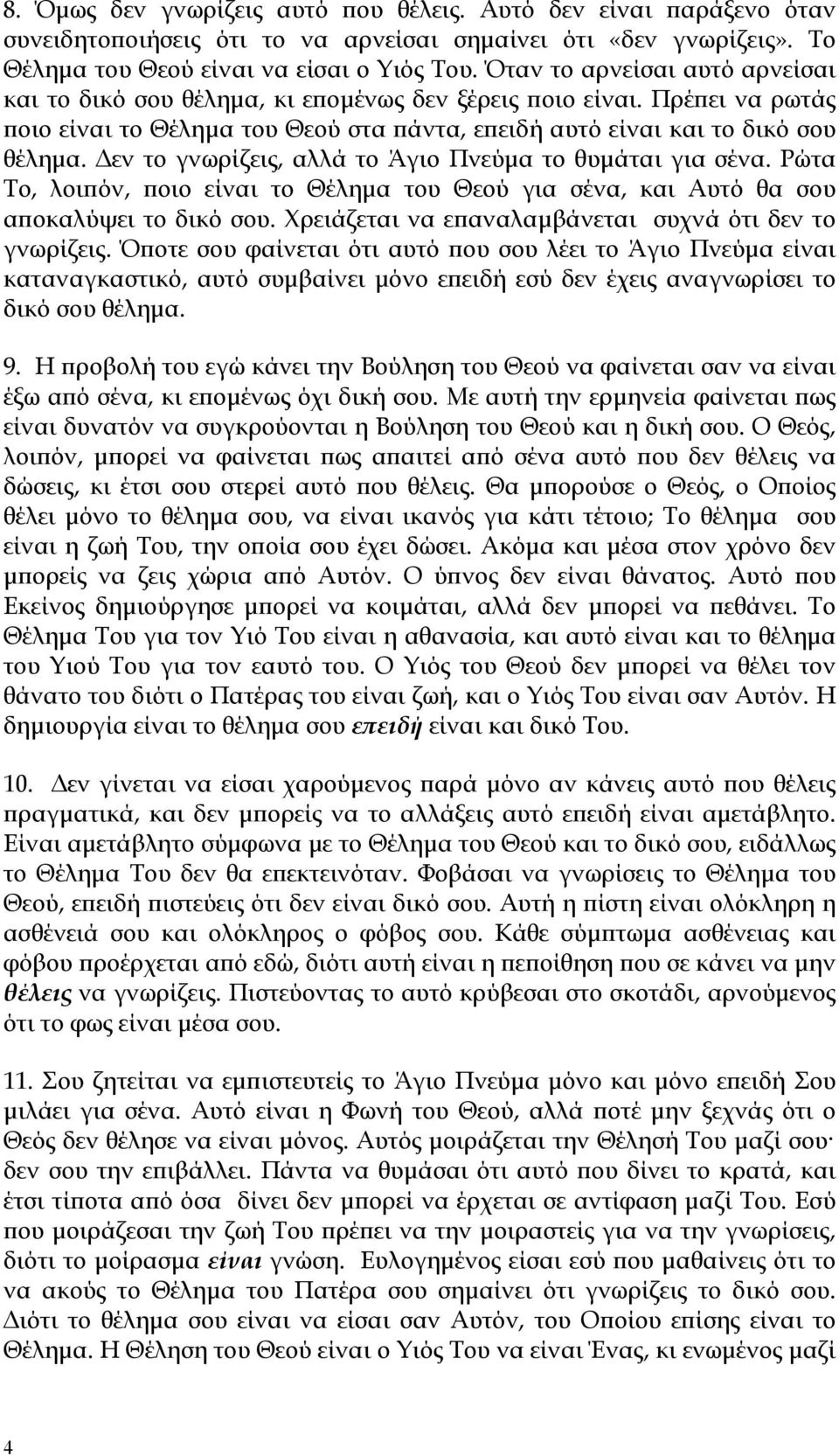 Δεν το γνωρίζεις, αλλά το Άγιο Πνεύμα το θυμάται για σένα. Ρώτα Το, λοιπόν, ποιο είναι το Θέλημα του Θεού για σένα, και Αυτό θα σου αποκαλύψει το δικό σου.