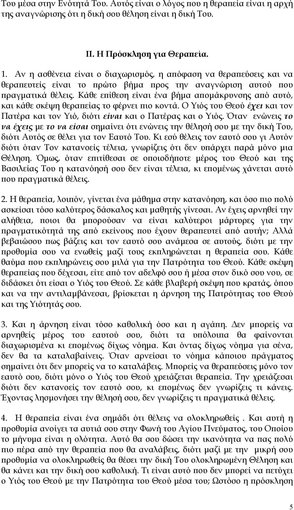 Κάθε επίθεση είναι ένα βήμα απομάκρυνσης από αυτό, και κάθε σκέψη θεραπείας το φέρνει πιο κοντά. Ο Υιός του Θεού έχει και τον Πατέρα και τον Υιό, διότι είναι και ο Πατέρας και ο Υιός.