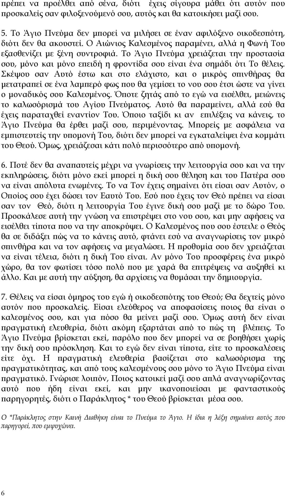 Το Άγιο Πνεύμα χρειάζεται την προστασία σου, μόνο και μόνο επειδή η φροντίδα σου είναι ένα σημάδι ότι Το θέλεις.