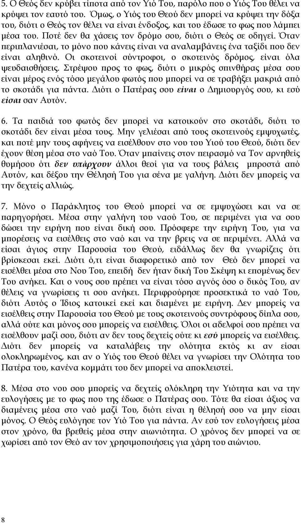 Όταν περιπλανιέσαι, το μόνο που κάνεις είναι να αναλαμβάνεις ένα ταξίδι που δεν είναι αληθινό. Οι σκοτεινοί σύντροφοι, ο σκοτεινός δρόμος, είναι όλα ψευδαισθήσεις.