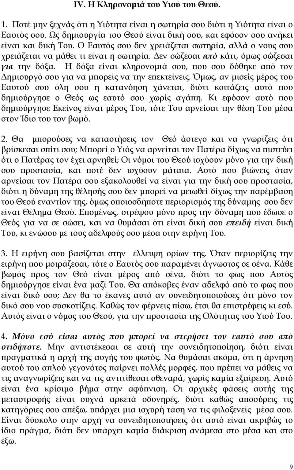 Δεν σώζεσαι από κάτι, όμως σώζεσαι για την δόξα. Η δόξα είναι κληρονομιά σου, που σου δόθηκε από τον Δημιουργό σου για να μπορείς να την επεκτείνεις.