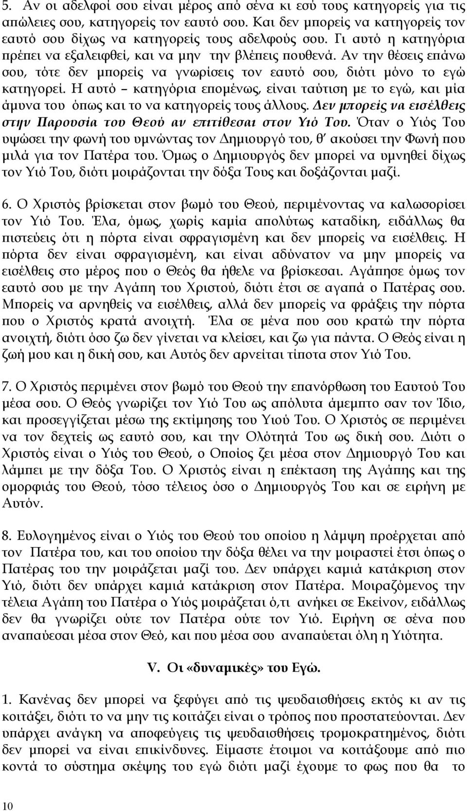 Η αυτό κατηγόρια επομένως, είναι ταύτιση με το εγώ, και μία άμυνα του όπως και το να κατηγορείς τους άλλους. Δεν μπορείς να εισέλθεις στην Παρουσία του Θεού αν επιτίθεσαι στον Υιό Του.