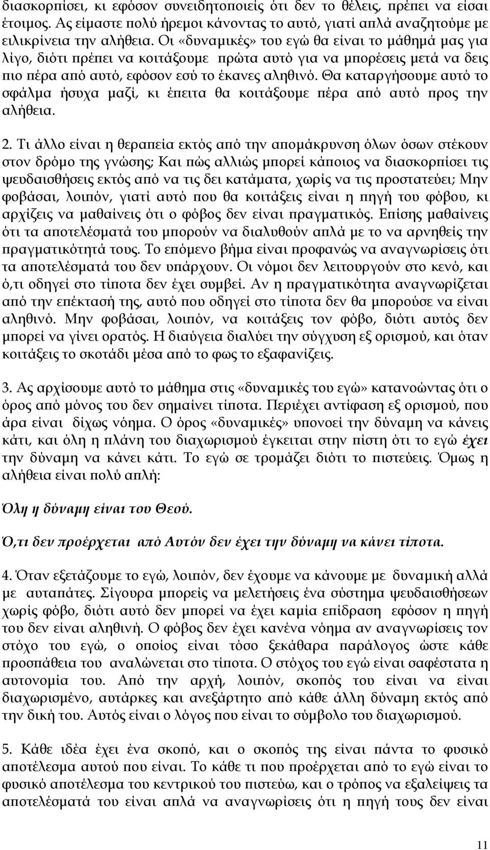 Θα καταργήσουμε αυτό το σφάλμα ήσυχα μαζί, κι έπειτα θα κοιτάξουμε πέρα από αυτό προς την αλήθεια. 2.