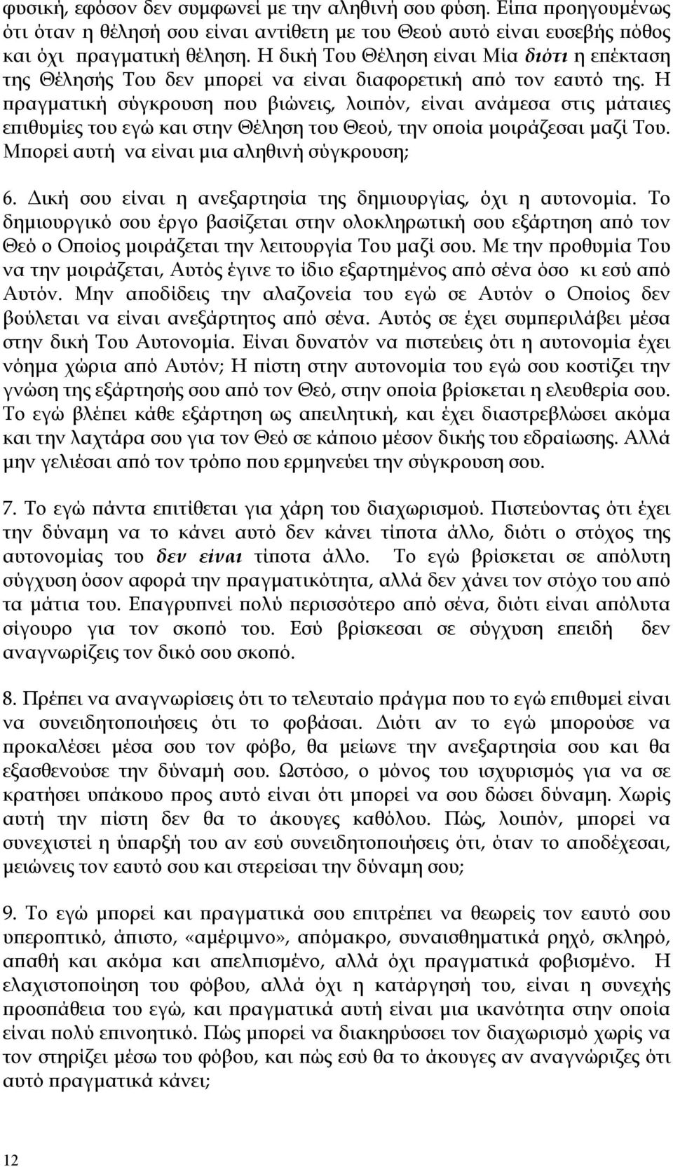 Η πραγματική σύγκρουση που βιώνεις, λοιπόν, είναι ανάμεσα στις μάταιες επιθυμίες του εγώ και στην Θέληση του Θεού, την οποία μοιράζεσαι μαζί Του. Μπορεί αυτή να είναι μια αληθινή σύγκρουση; 6.