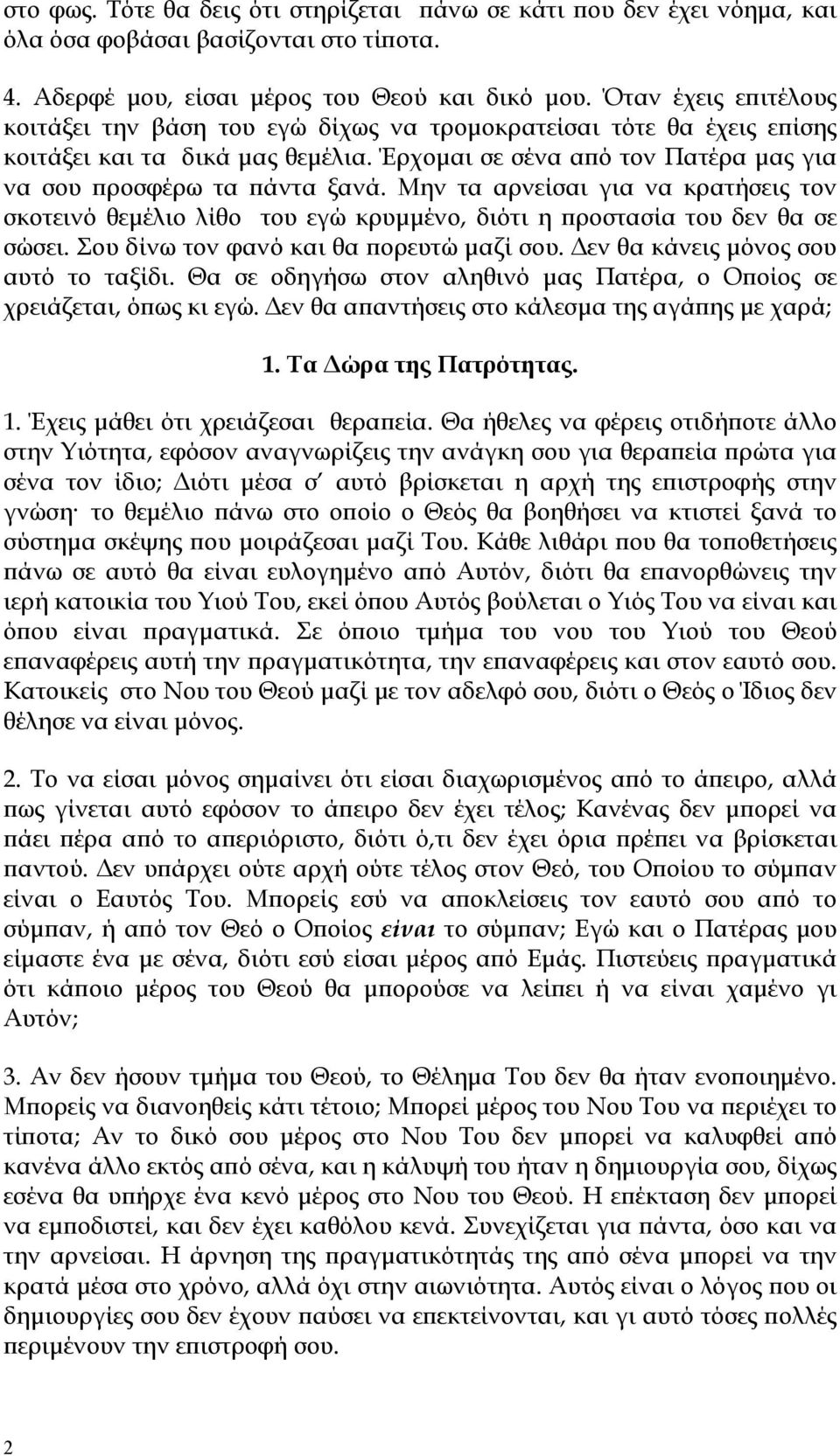 Μην τα αρνείσαι για να κρατήσεις τον σκοτεινό θεμέλιο λίθο του εγώ κρυμμένο, διότι η προστασία του δεν θα σε σώσει. Σου δίνω τον φανό και θα πορευτώ μαζί σου. Δεν θα κάνεις μόνος σου αυτό το ταξίδι.