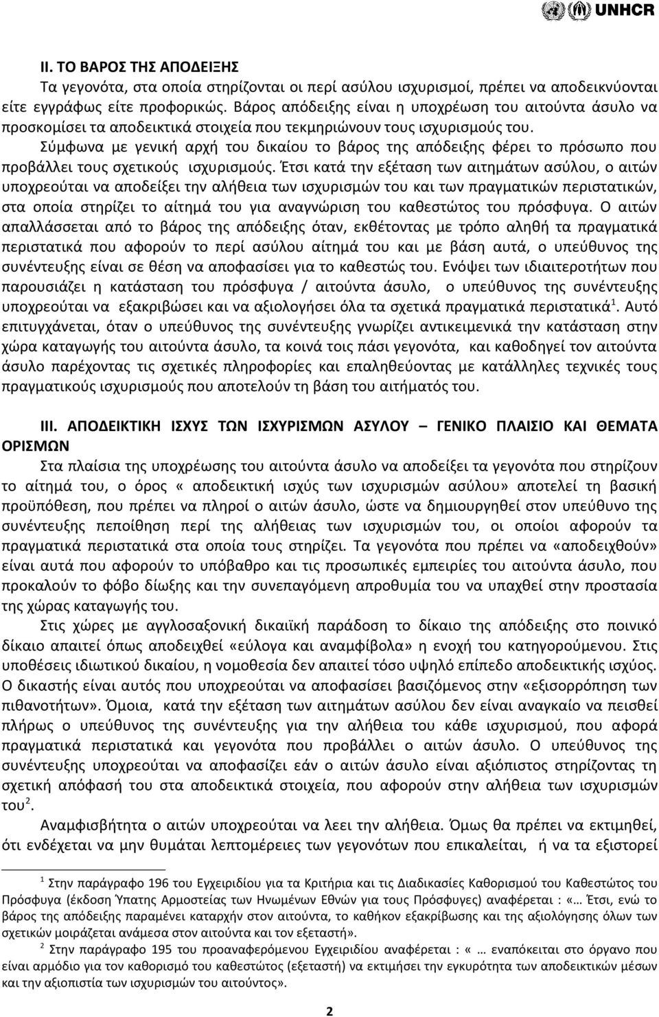 Σύμφωνα με γενική αρχή του δικαίου το βάρος της απόδειξης φέρει το πρόσωπο που προβάλλει τους σχετικούς ισχυρισμούς.