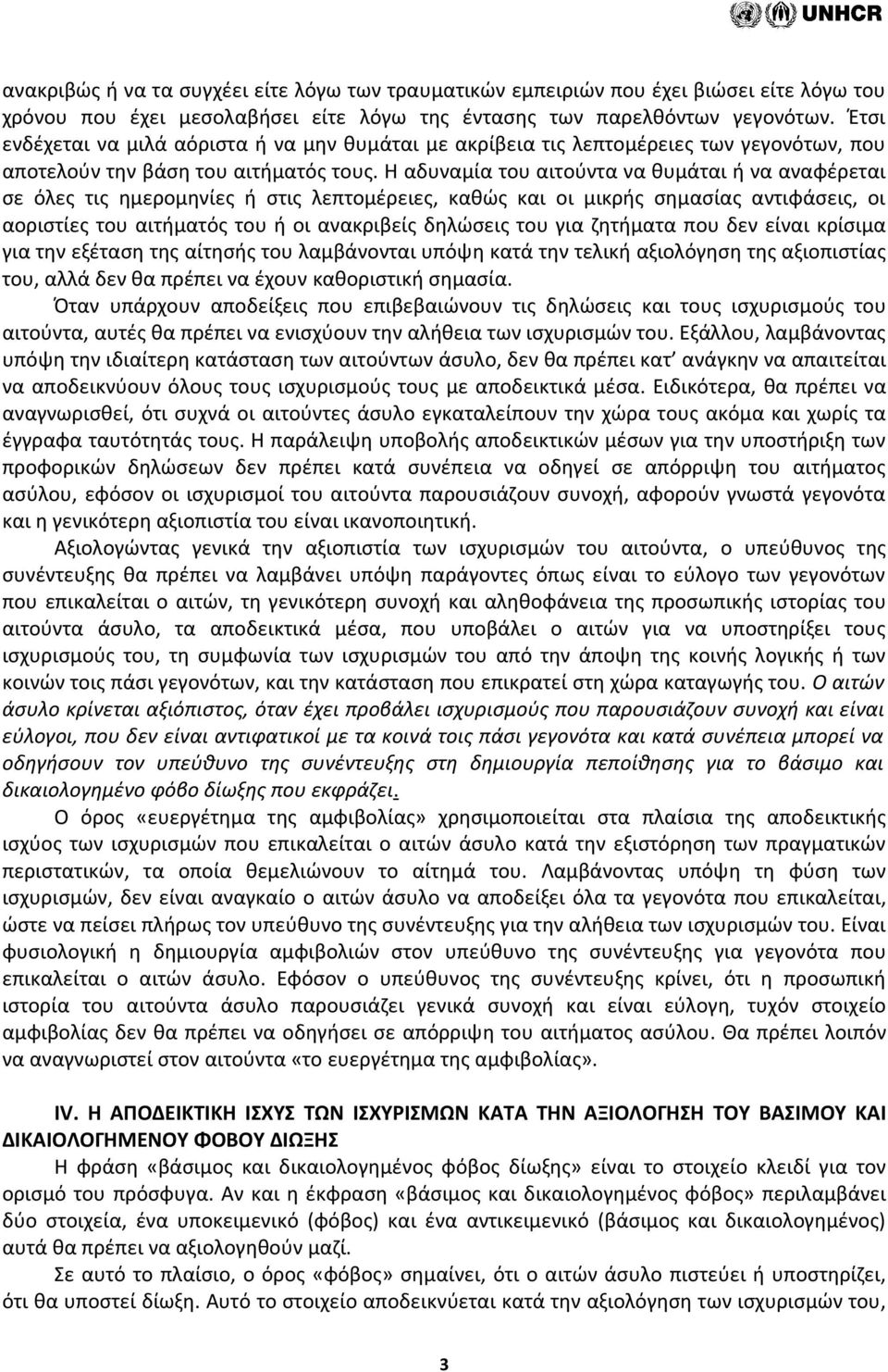 Η αδυναμία του αιτούντα να θυμάται ή να αναφέρεται σε όλες τις ημερομηνίες ή στις λεπτομέρειες, καθώς και οι μικρής σημασίας αντιφάσεις, οι αοριστίες του αιτήματός του ή οι ανακριβείς δηλώσεις του