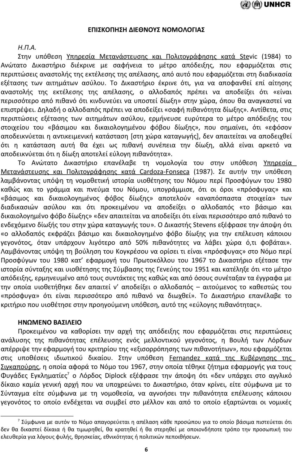 Στην υπόθεση Υπηρεσία Μετανάστευσης και Πολιτογράφησης κατά Ste vic (1984) το Ανώτατο Δικαστήριο διέκρινε με σαφήνεια το μέτρο απόδειξης, που εφαρμόζεται στις περιπτώσεις αναστολής της εκτέλεσης της