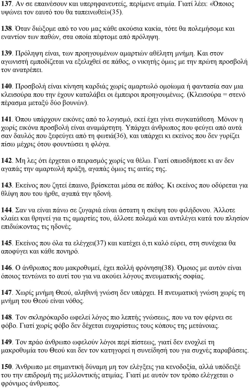 Καη ζηνλ αγσληζηή εκπνδίδεηαη λα εμειηρζεί ζε πάζνο, ν ληθεηήο φκσο κε ηελ πξψηε πξνζβνιή ηνλ αλαηξέπεη. 140.