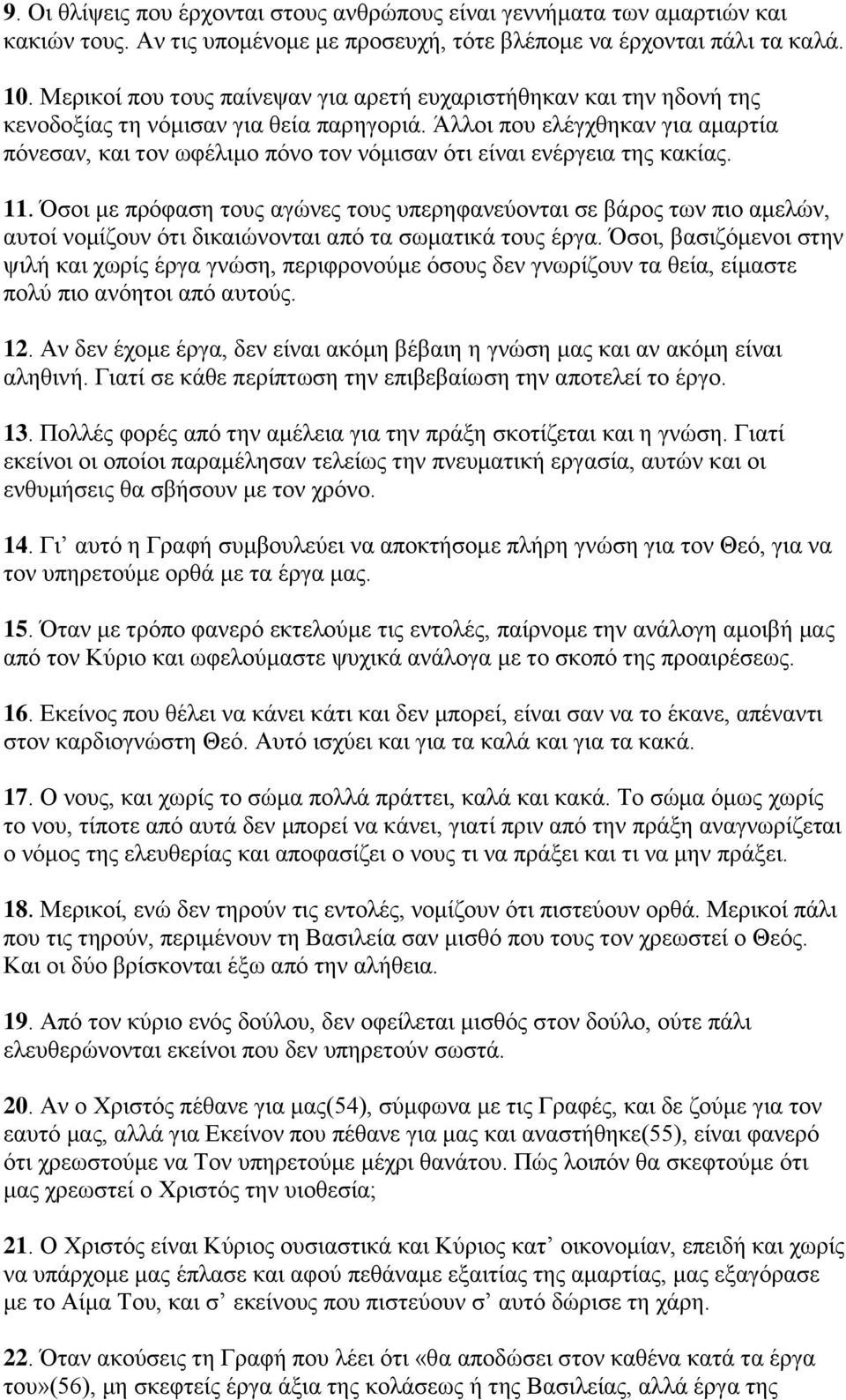 Άιινη πνπ ειέγρζεθαλ γηα ακαξηία πφλεζαλ, θαη ηνλ σθέιηκν πφλν ηνλ λφκηζαλ φηη είλαη ελέξγεηα ηεο θαθίαο. 11.