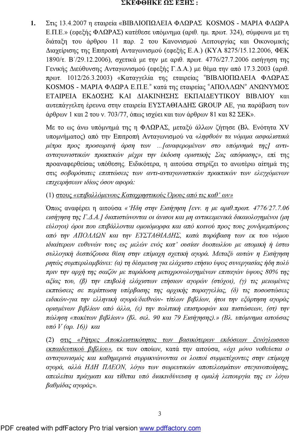 Δ.Α.) με θέμα την από 17.3.2003 (αριθ. πρωτ. 1012/26.3.2003) «Καταγγελία της εταιρείας «ΒΙΒΛΙΟΠΩΛΕΙ