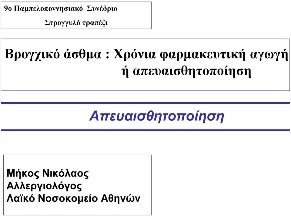 αγωγή ή απευαισθητοποίηση Απευαισθητοποίηση