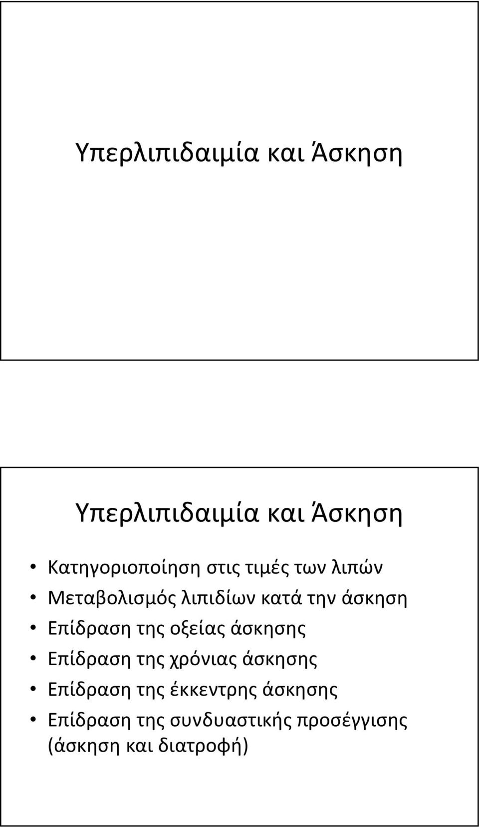 της οξείας άσκησης Επίδραση της χρόνιας άσκησης Επίδραση της