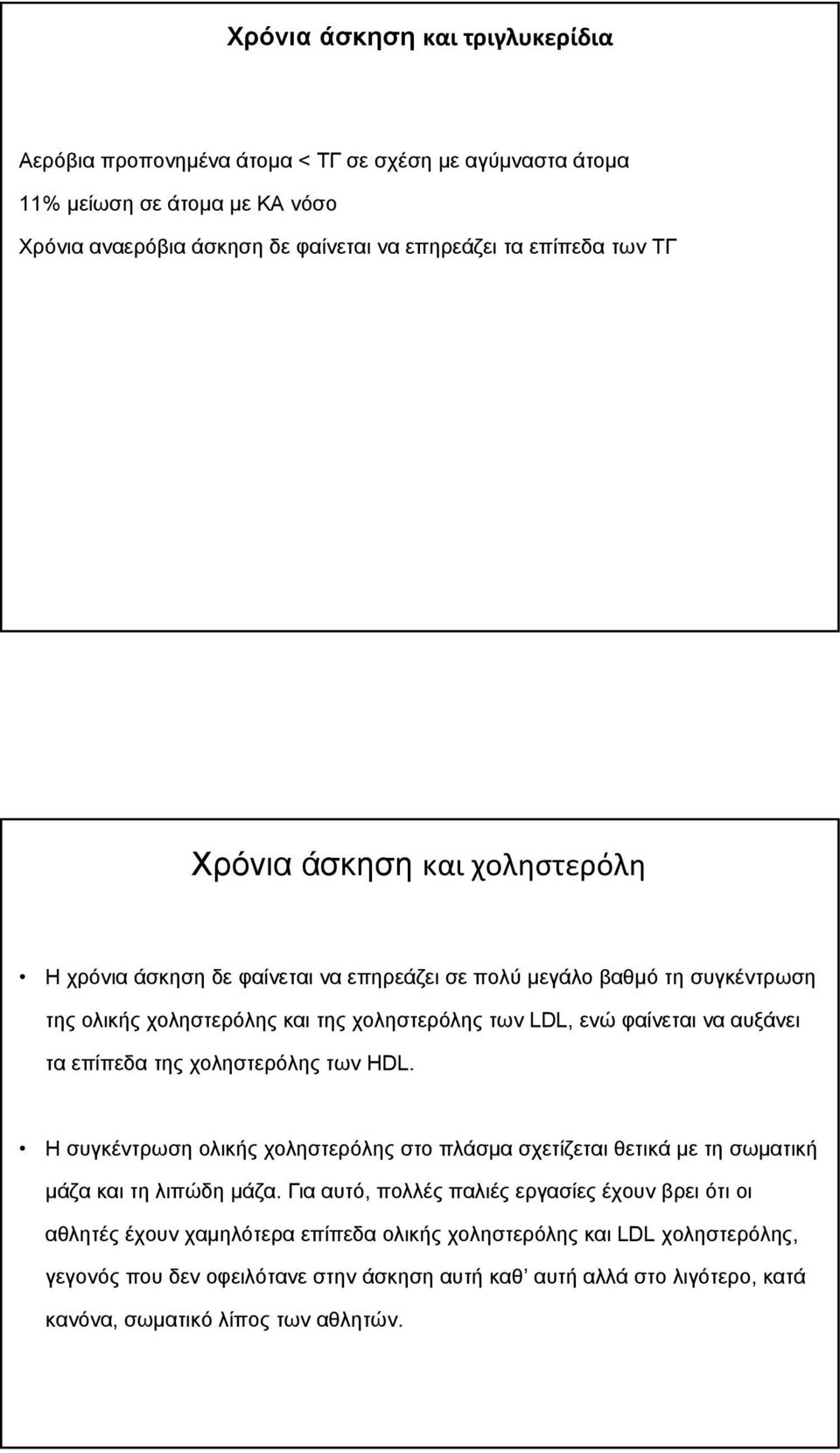 τα επίπεδα της χοληστερόλης των HDL. H συγκέντρωση ολικής χοληστερόλης στο πλάσμα σχετίζεται θετικά με τη σωματική μάζα και τη λιπώδη μάζα.