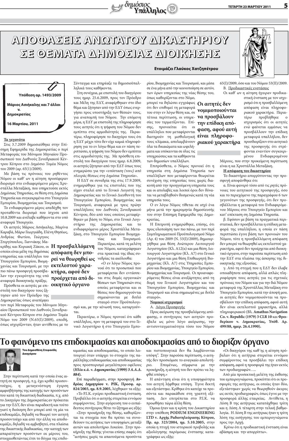 2009 δημοσιεύθηκε στην Επίσημη Εφημερίδα της Δημοκρατίας ο περί Μεταφοράς του Μόνιμου Μηνιαίου Προσωπικού του Διεθνούς Συνεδριακού Κέντρου Κύπρου στο Δημόσιο Τομέα Νόμος του 2009 (αρ. 65(1)/2009).
