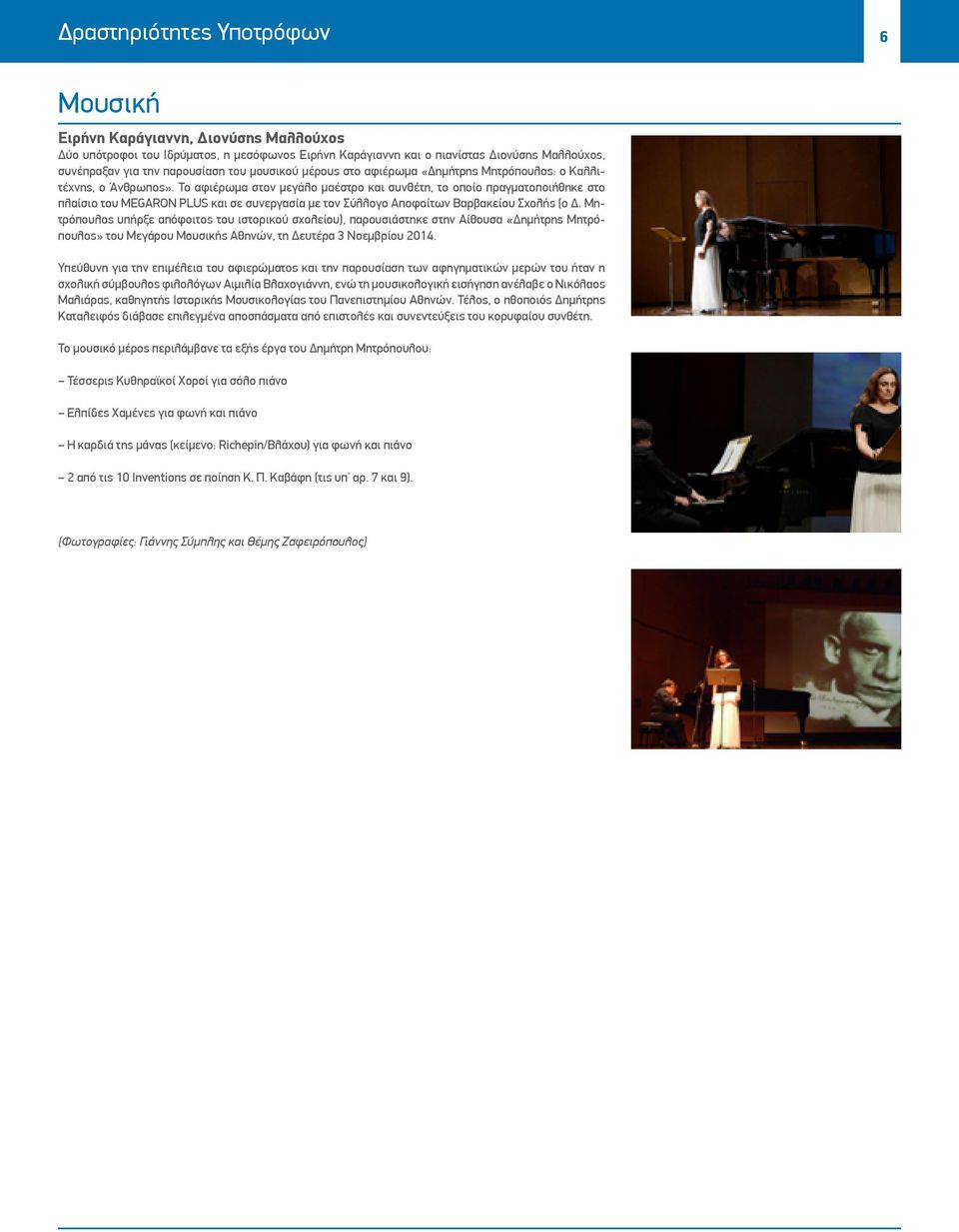 Το αφιέρωμα στον μεγάλο μαέστρο και συνθέτη, το οποίο πραγματοποιήθηκε στο πλαίσιο του MEGARON PLUS και σε συνεργασία με τον Σύλλογο Αποφοίτων Βαρβακείου Σχολής (ο Δ.