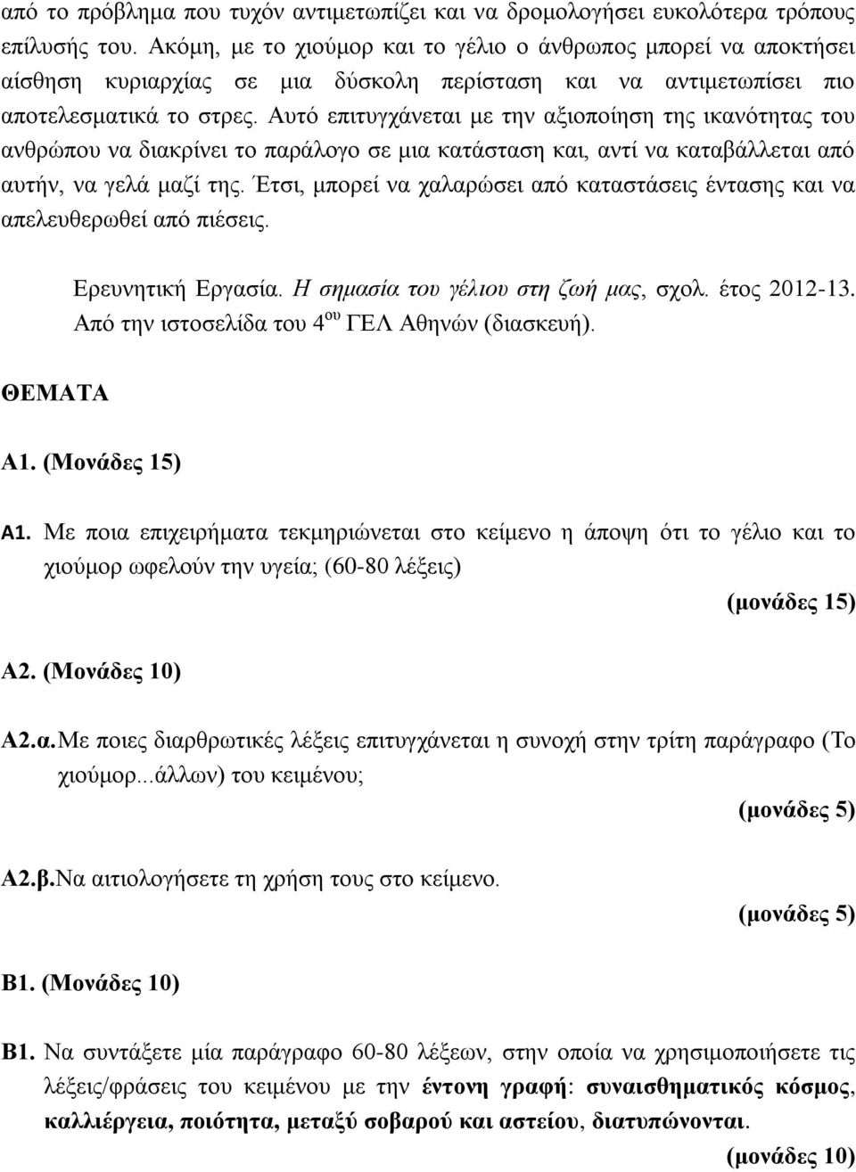 Αυτό επιτυγχάνεται με την αξιοποίηση της ικανότητας του ανθρώπου να διακρίνει το παράλογο σε μια κατάσταση και, αντί να καταβάλλεται από αυτήν, να γελά μαζί της.