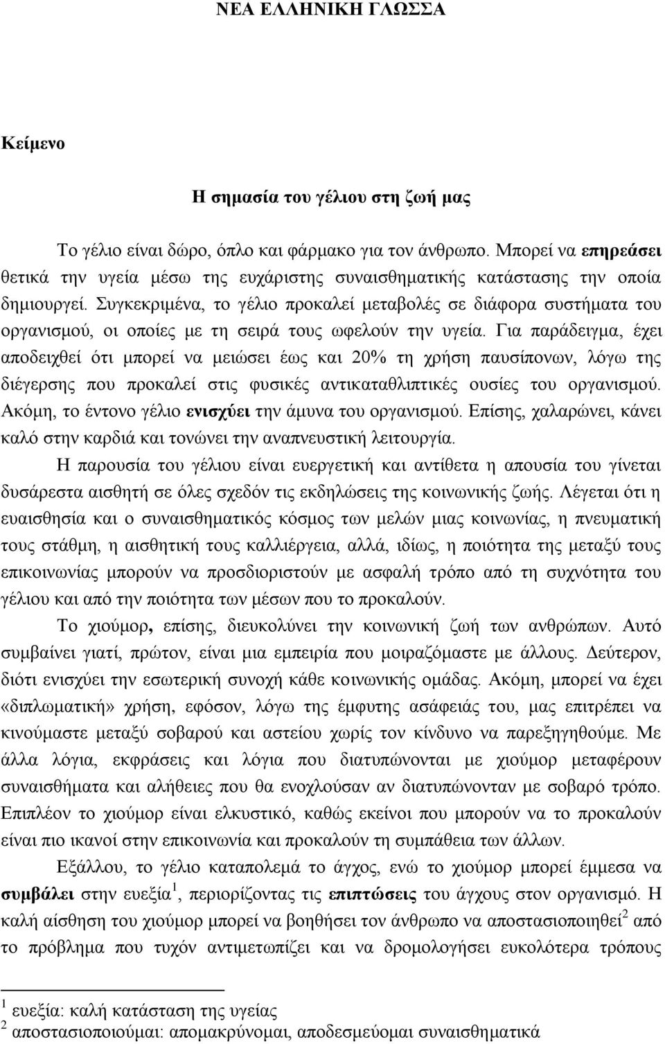 Συγκεκριμένα, το γέλιο προκαλεί μεταβολές σε διάφορα συστήματα του οργανισμού, οι οποίες με τη σειρά τους ωφελούν την υγεία.