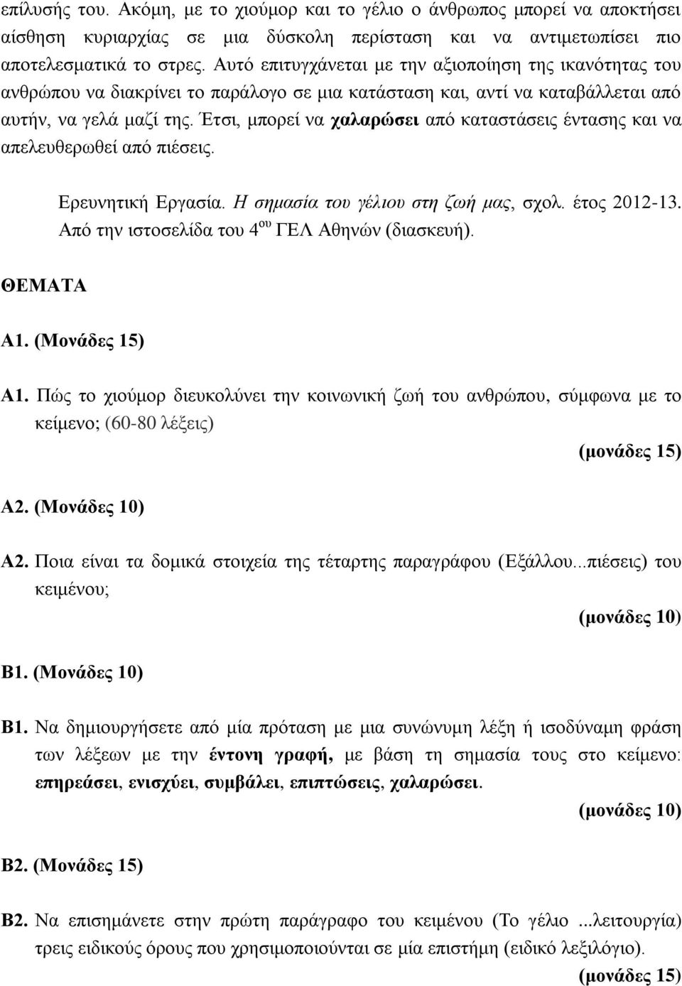 Έτσι, μπορεί να χαλαρώσει από καταστάσεις έντασης και να απελευθερωθεί από πιέσεις. Ερευνητική Εργασία. Η σημασία του γέλιου στη ζωή μας, σχολ. έτος 2012-13.