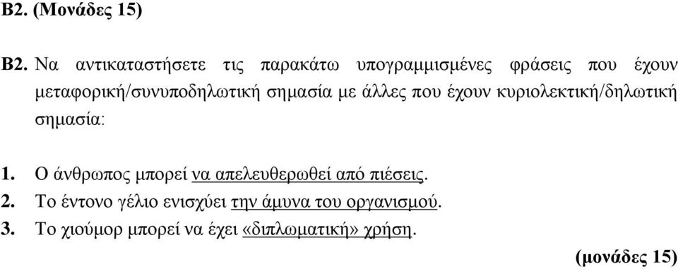 μεταφορική/συνυποδηλωτική σημασία με άλλες που έχουν κυριολεκτική/δηλωτική