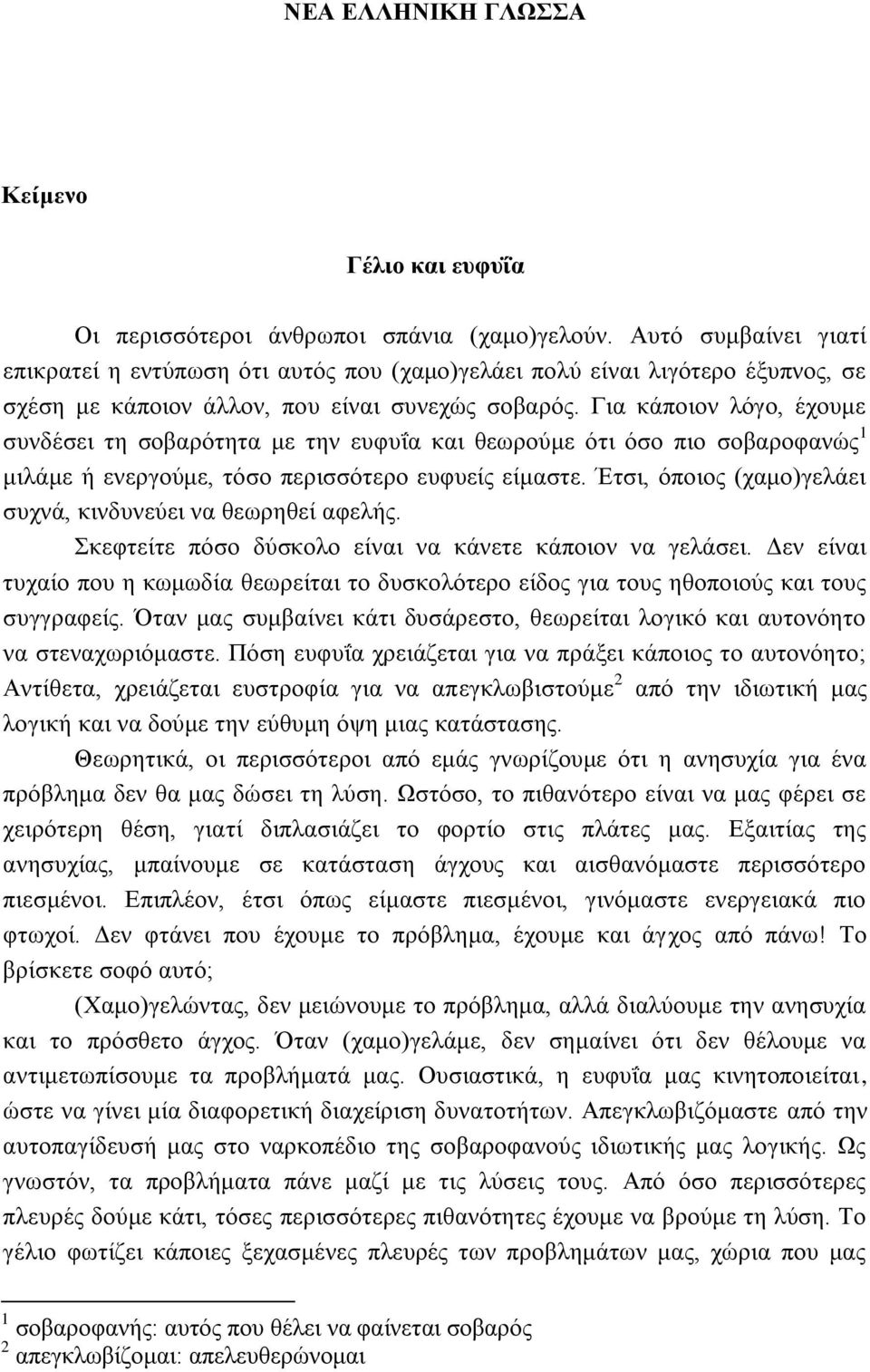 Για κάποιον λόγο, έχουμε συνδέσει τη σοβαρότητα με την ευφυΐα και θεωρούμε ότι όσο πιο σοβαροφανώς 1 μιλάμε ή ενεργούμε, τόσο περισσότερο ευφυείς είμαστε.