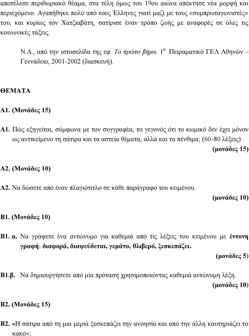 , από την ιστοσελίδα της εφ. Το πρώτο βήμα. 1 ο Πειραματικό ΓΕΛ Αθηνών Γεννάδειο, 2001-2002 (διασκευή). ΘΕΜΑΤΑ Α1. (Μονάδες 15) Α1.