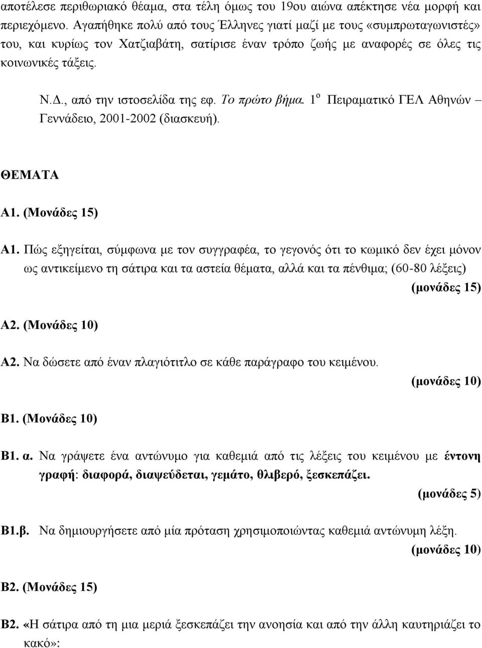 , από την ιστοσελίδα της εφ. Το πρώτο βήμα. 1 ο Πειραματικό ΓΕΛ Αθηνών Γεννάδειο, 2001-2002 (διασκευή). ΘΕΜΑΤΑ Α1. (Μονάδες 15) Α1.