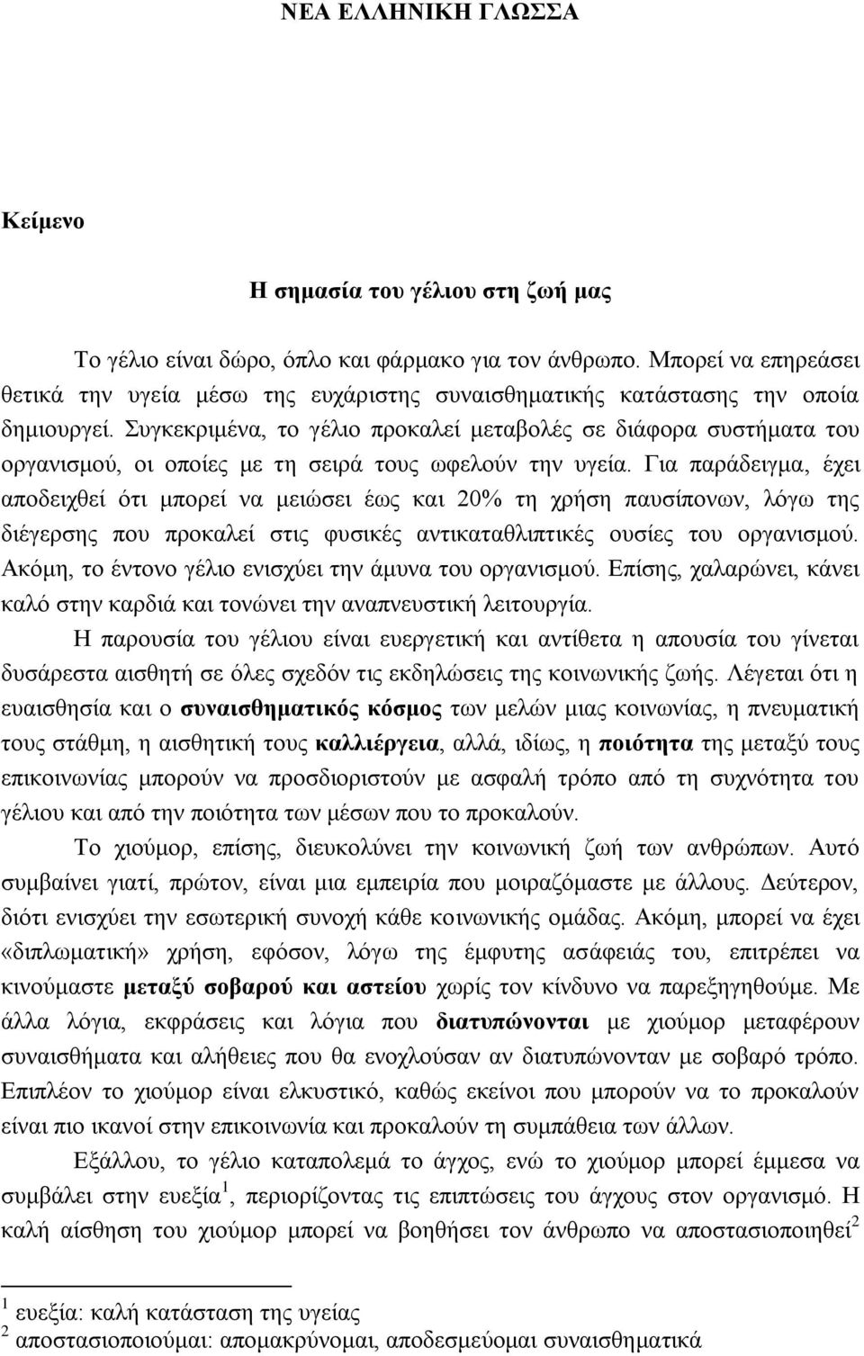 Συγκεκριμένα, το γέλιο προκαλεί μεταβολές σε διάφορα συστήματα του οργανισμού, οι οποίες με τη σειρά τους ωφελούν την υγεία.