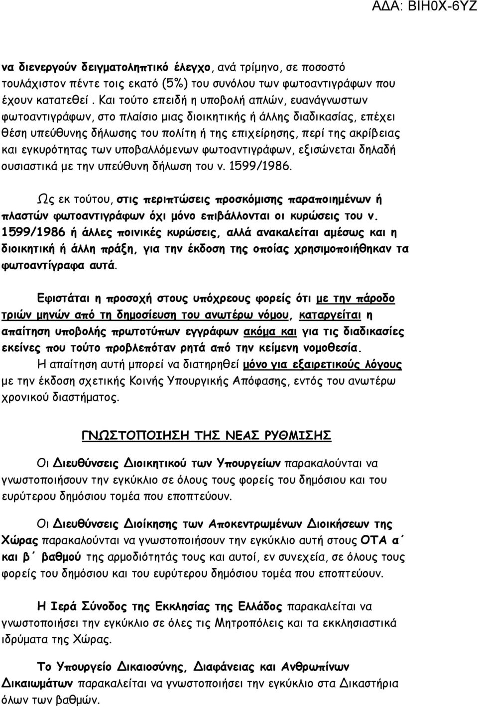 εγκυρότητας των υποβαλλόμενων φωτοαντιγράφων, εξισώνεται δηλαδή ουσιαστικά με την υπεύθυνη δήλωση του ν. 1599/1986.