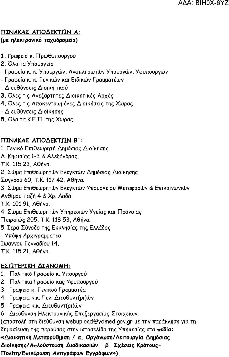 Γενικό Επιθεωρητή Δημόσιας Διοίκησης Λ. Κηφισίας 1-3 & Αλεξάνδρας, Τ.Κ. 115 23, Αθήνα. 2. Σώμα Επιθεωρητών Ελεγκτών Δημόσιας Διοίκησης Συγγρού 60, Τ.Κ. 117 42, Αθήνα. 3.