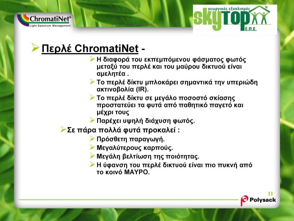 Το περλέ δίκτυ σε μεγάλο ποσοστό σκίασης προστατεύει τα φυτά από παθητικό παγετό και μέχρι τους Παρέχει υψηλή διάχυση