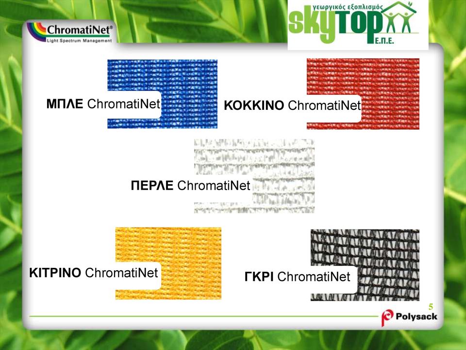 ΠΕΡΛΕ ChromatiNet