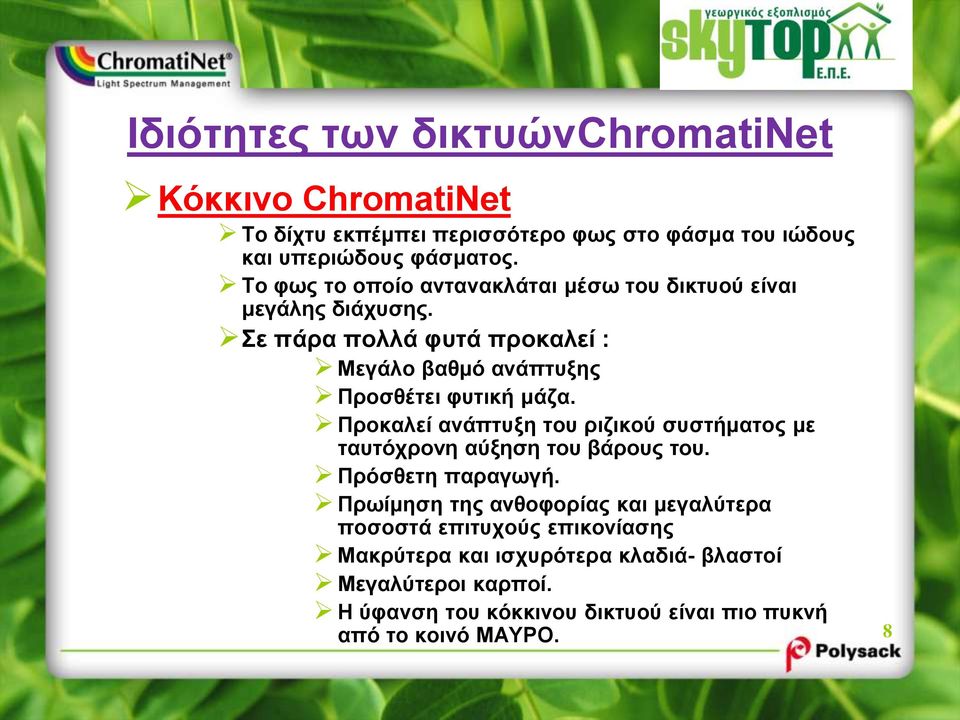 Σε πάρα πολλά φυτά προκαλεί : Μεγάλο βαθμό ανάπτυξης Προσθέτει φυτική μάζα.
