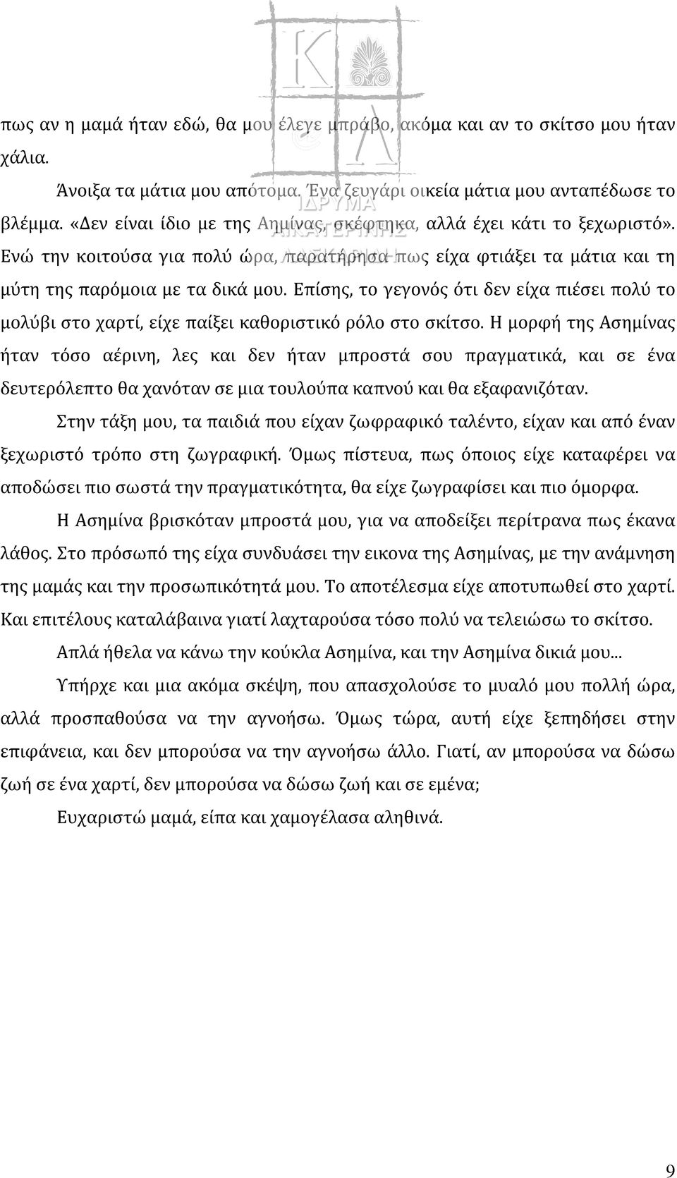 Επίσης, το γεγονός ότι δεν είχα πιέσει πολύ το μολύβι στο χαρτί, είχε παίξει καθοριστικό ρόλο στο σκίτσο.