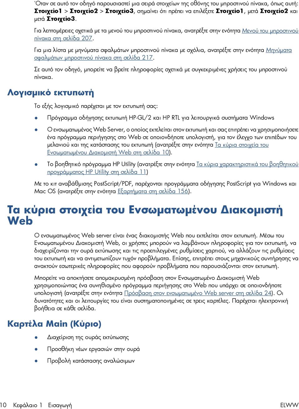 Για μια λίστα με μηνύματα σφαλμάτων μπροστινού πίνακα με σχόλια, ανατρέξτε στην ενότητα Μηνύματα σφαλμάτων μπροστινού πίνακα στη σελίδα 217.