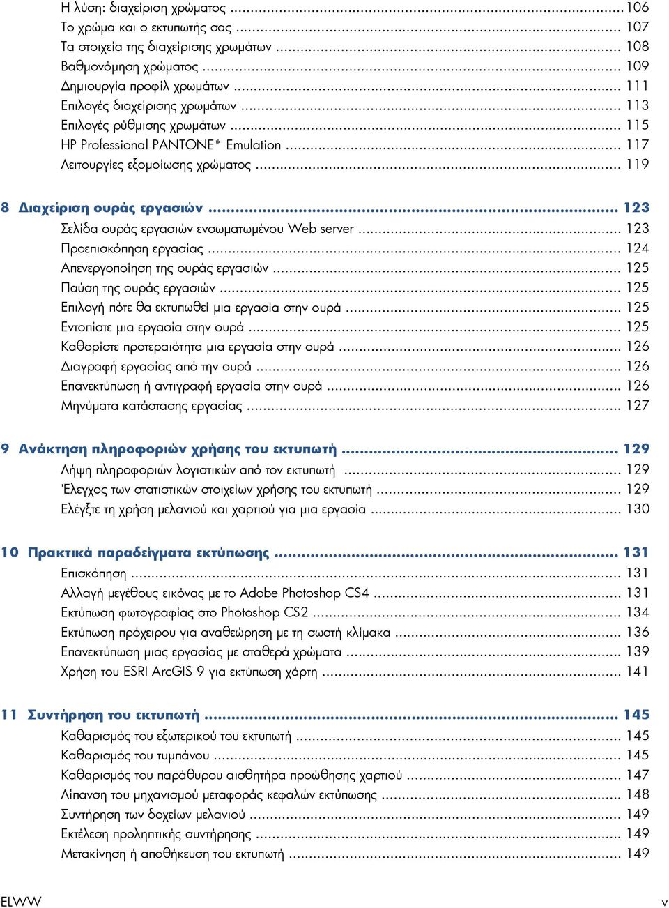 .. 123 Σελίδα ουράς εργασιών ενσωματωμένου Web server... 123 Προεπισκόπηση εργασίας... 124 Απενεργοποίηση της ουράς εργασιών... 125 Παύση της ουράς εργασιών.