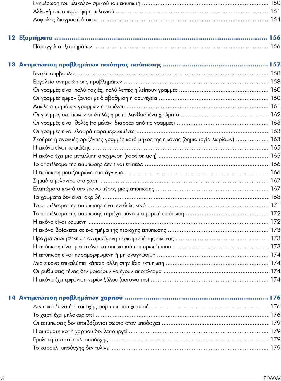 .. 160 Οι γραμμές εμφανίζονται με διαβάθμιση ή ασυνέχεια... 160 Απώλεια τμημάτων γραμμών ή κειμένου... 161 Οι γραμμές εκτυπώνονται διπλές ή με τα λανθασμένα χρώματα.