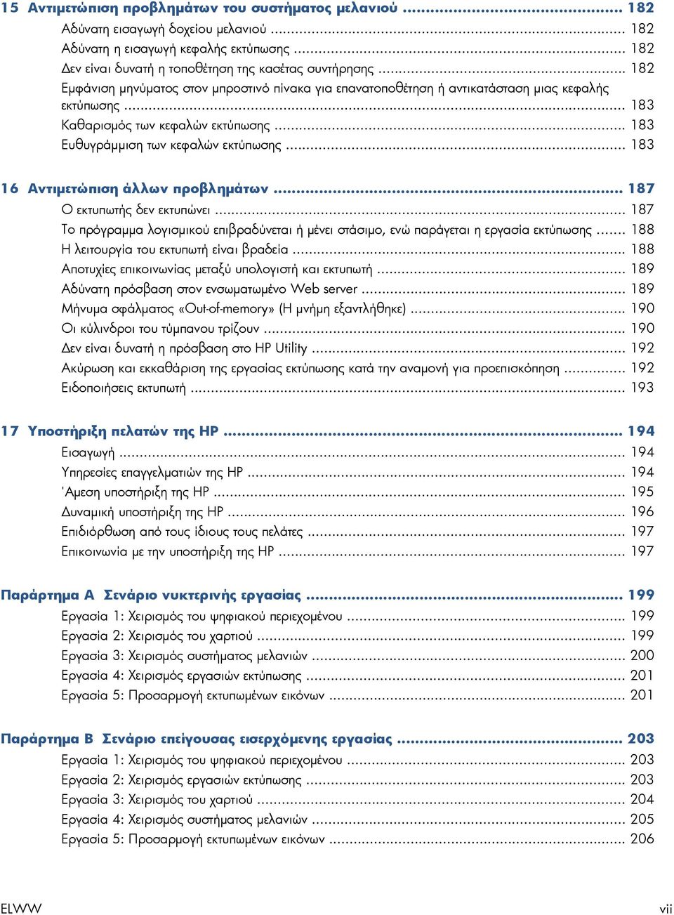.. 183 16 Αντιμετώπιση άλλων προβλημάτων... 187 Ο εκτυπωτής δεν εκτυπώνει... 187 Το πρόγραμμα λογισμικού επιβραδύνεται ή μένει στάσιμο, ενώ παράγεται η εργασία εκτύπωσης.