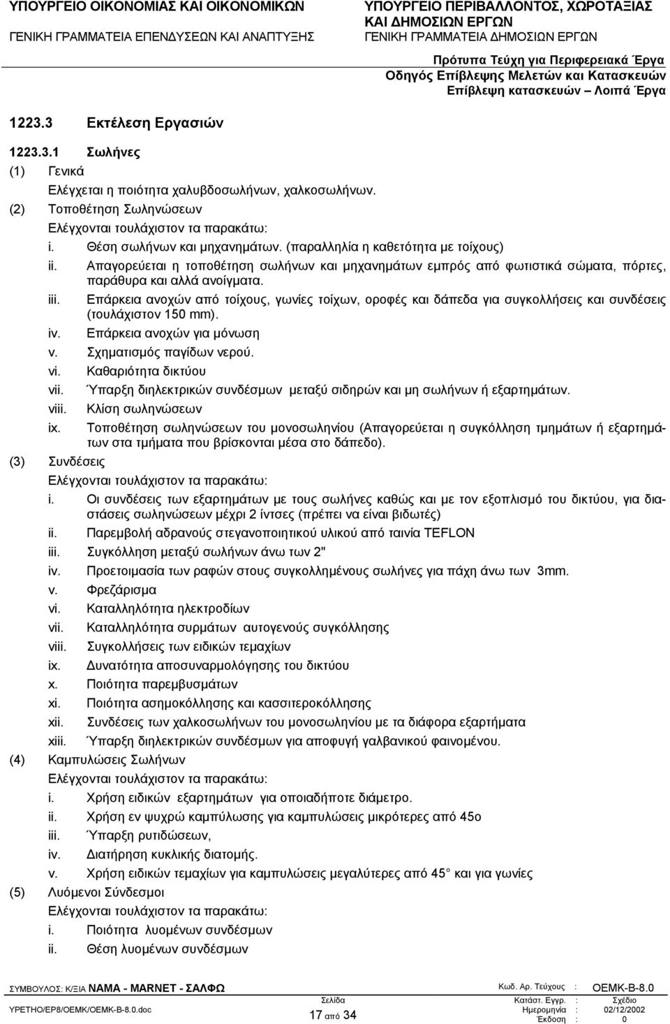 Επάρκεια ανοχών από τοίχους, γωνίες τοίχων, οροφές και δάπεδα για συγκολλήσεις και συνδέσεις (τουλάχιστον 150 mm). iv. Επάρκεια ανοχών για µόνωση v. Σχηµατισµός παγίδων νερού. vi.