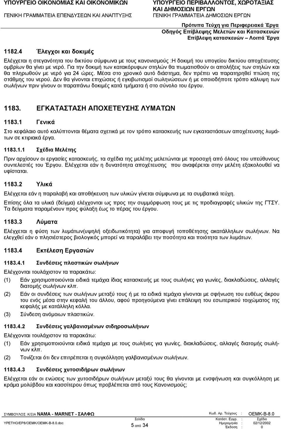 Μέσα στο χρονικό αυτό διάστηµα, δεν πρέπει να παρατηρηθεί πτώση της στάθµης του νερού.