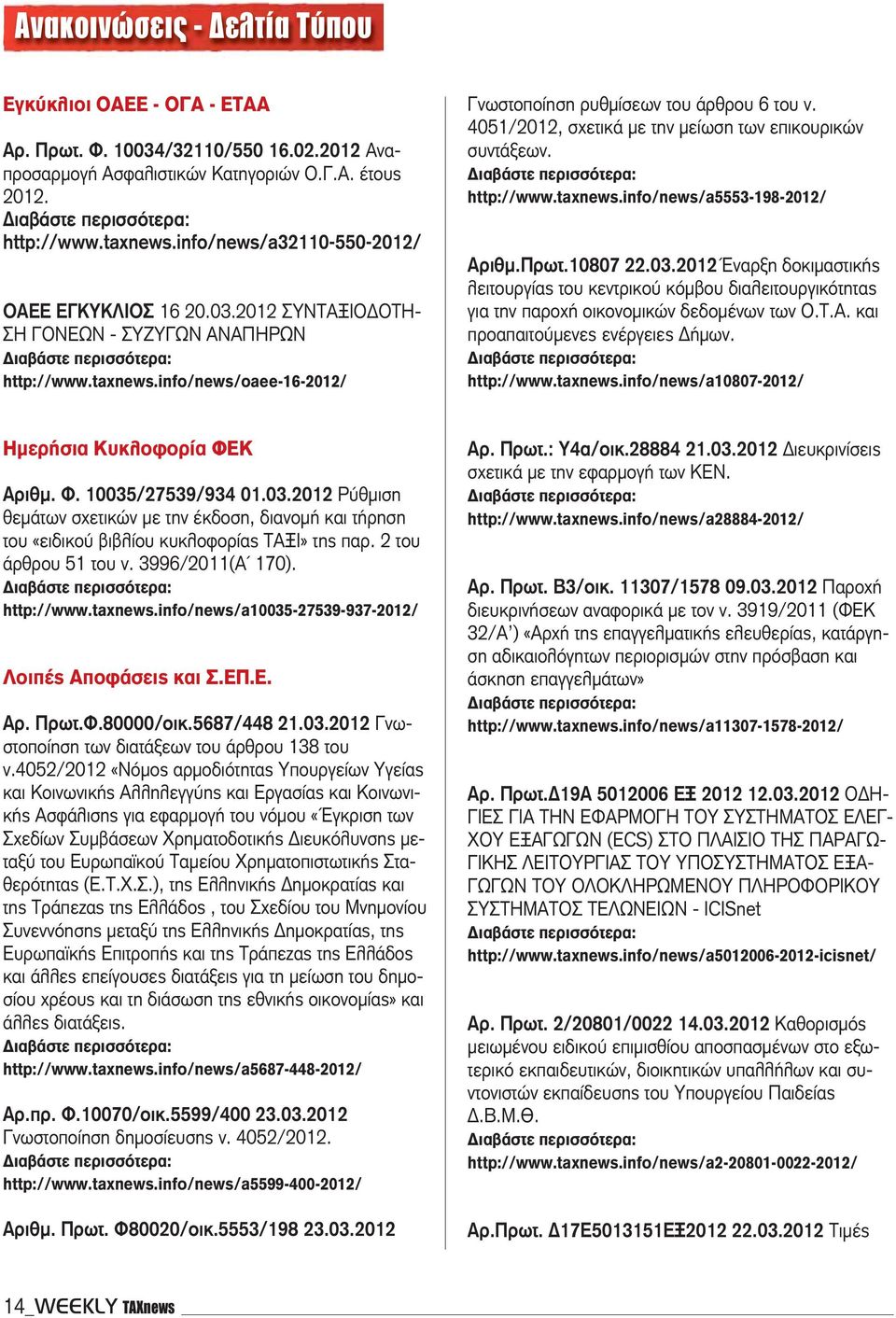 4051/2012, σχετικά με την μείωση των επικουρικών συντάξεων. http://www.taxnews.info/news/a5553-198-2012/ Αριθμ.Πρωτ.10807 22.03.