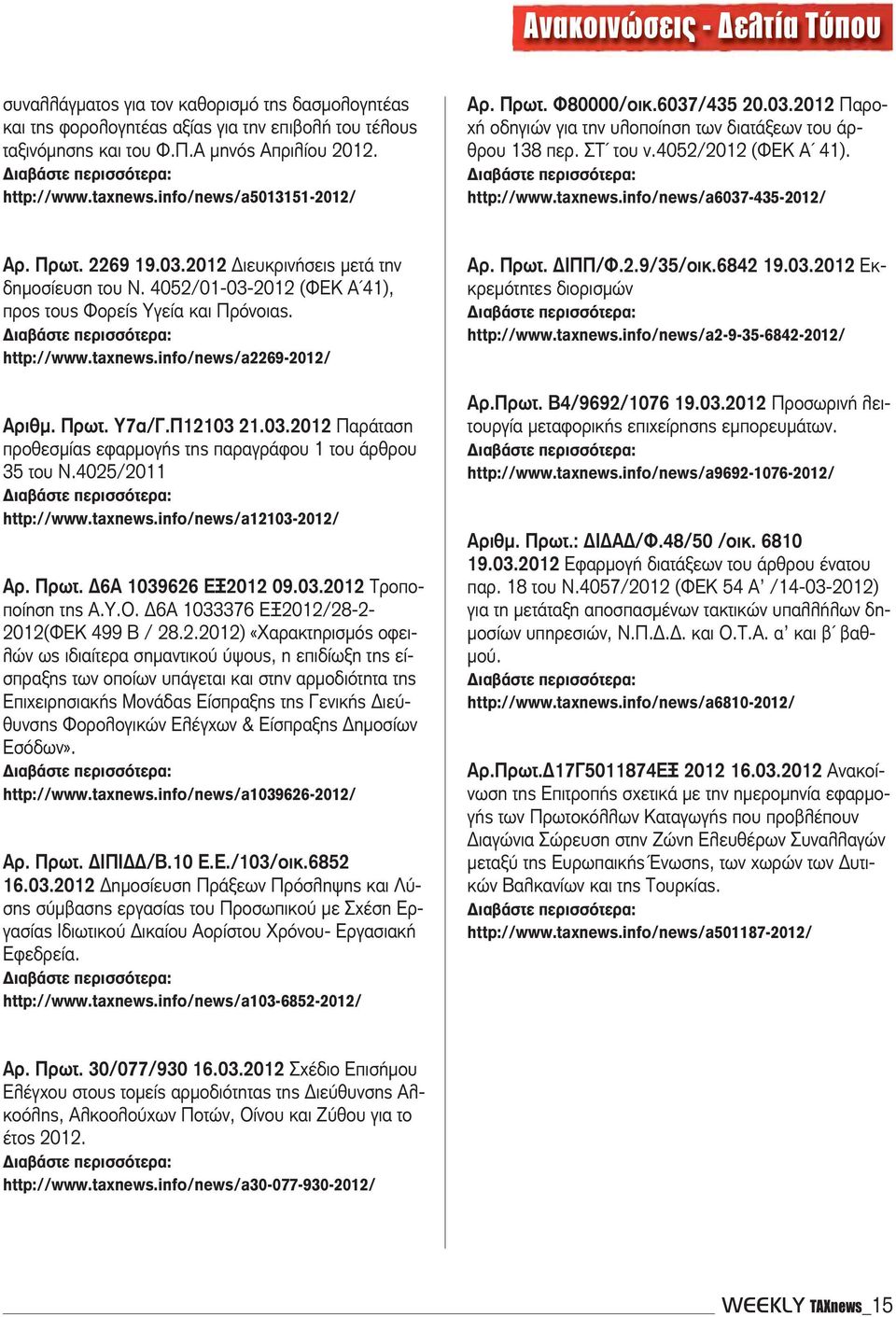 info/news/a6037-435-2012/ Αρ. Πρωτ. 2269 19.03.2012 Διευκρινήσεις μετά την δημοσίευση του Ν. 4052/01-03-2012 (ΦΕΚ Α 41), προς τους Φορείς Υγεία και Πρόνοιας. http://www.taxnews.