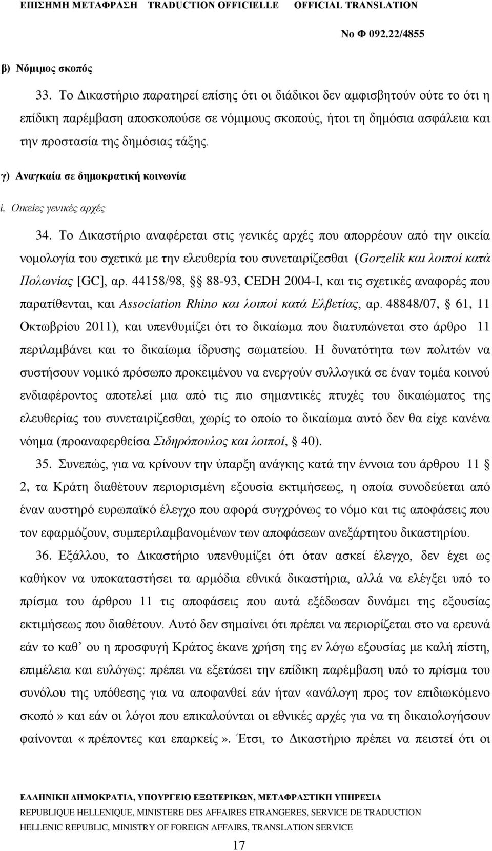 γ) Αναγκαία σε δημοκρατική κοινωνία i. Οικείες γενικές αρχές 34.