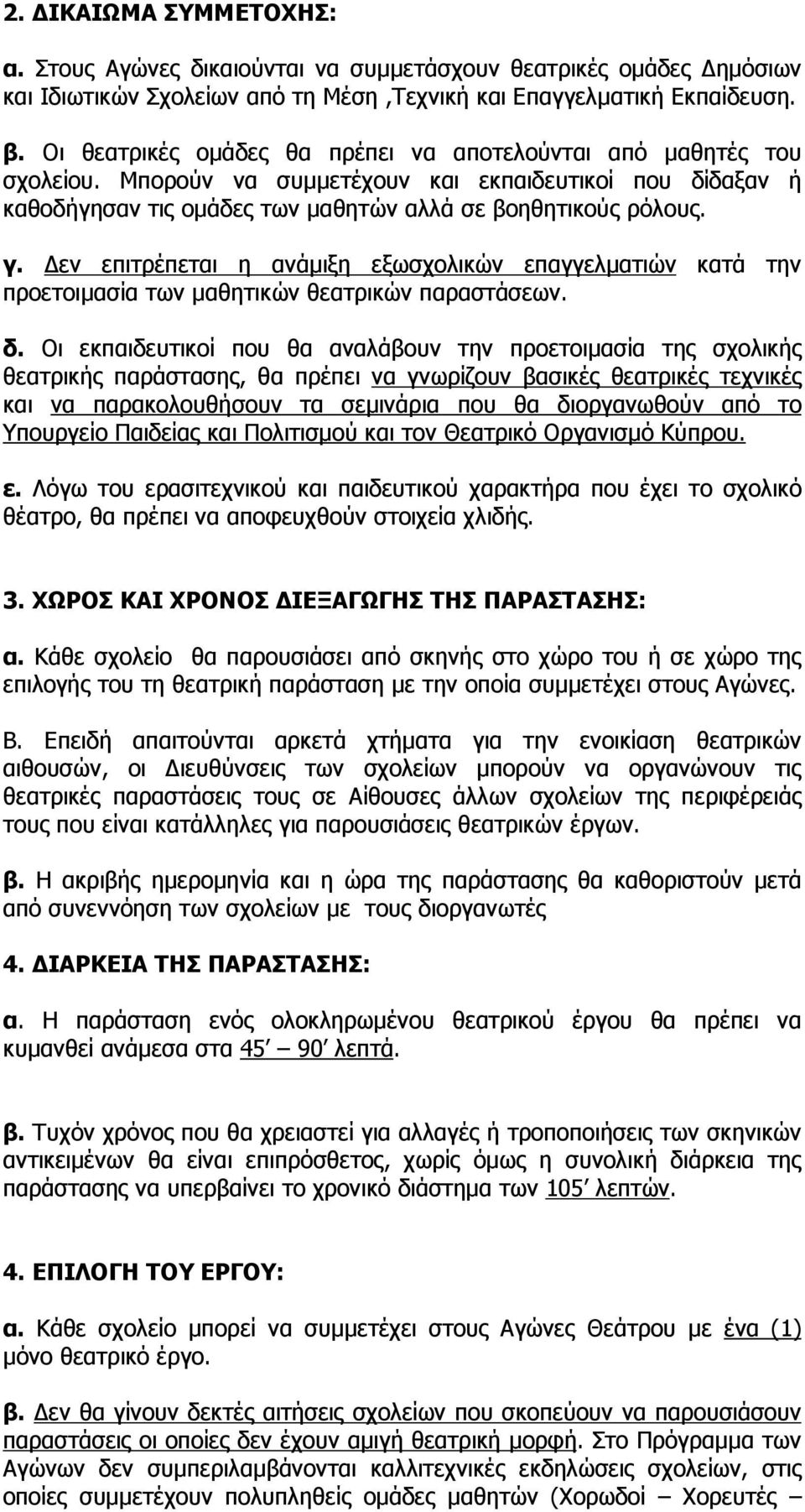 εν επιτρέπεται η ανάµιξη εξωσχολικών επαγγελµατιών κατά την προετοιµασία των µαθητικών θεατρικών παραστάσεων. δ.