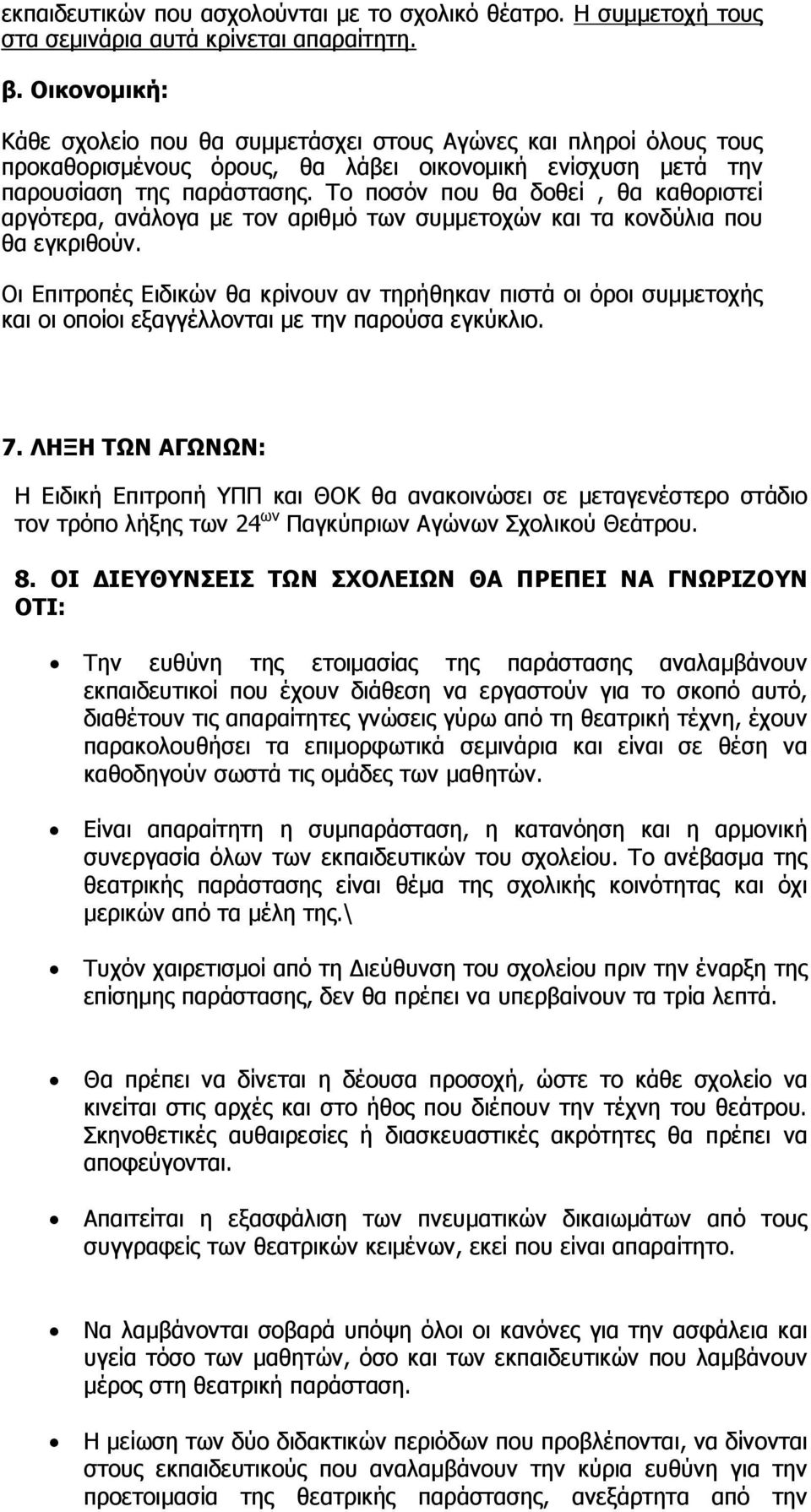 Το ποσόν που θα δοθεί, θα καθοριστεί αργότερα, ανάλογα µε τον αριθµό των συµµετοχών και τα κονδύλια που θα εγκριθούν.