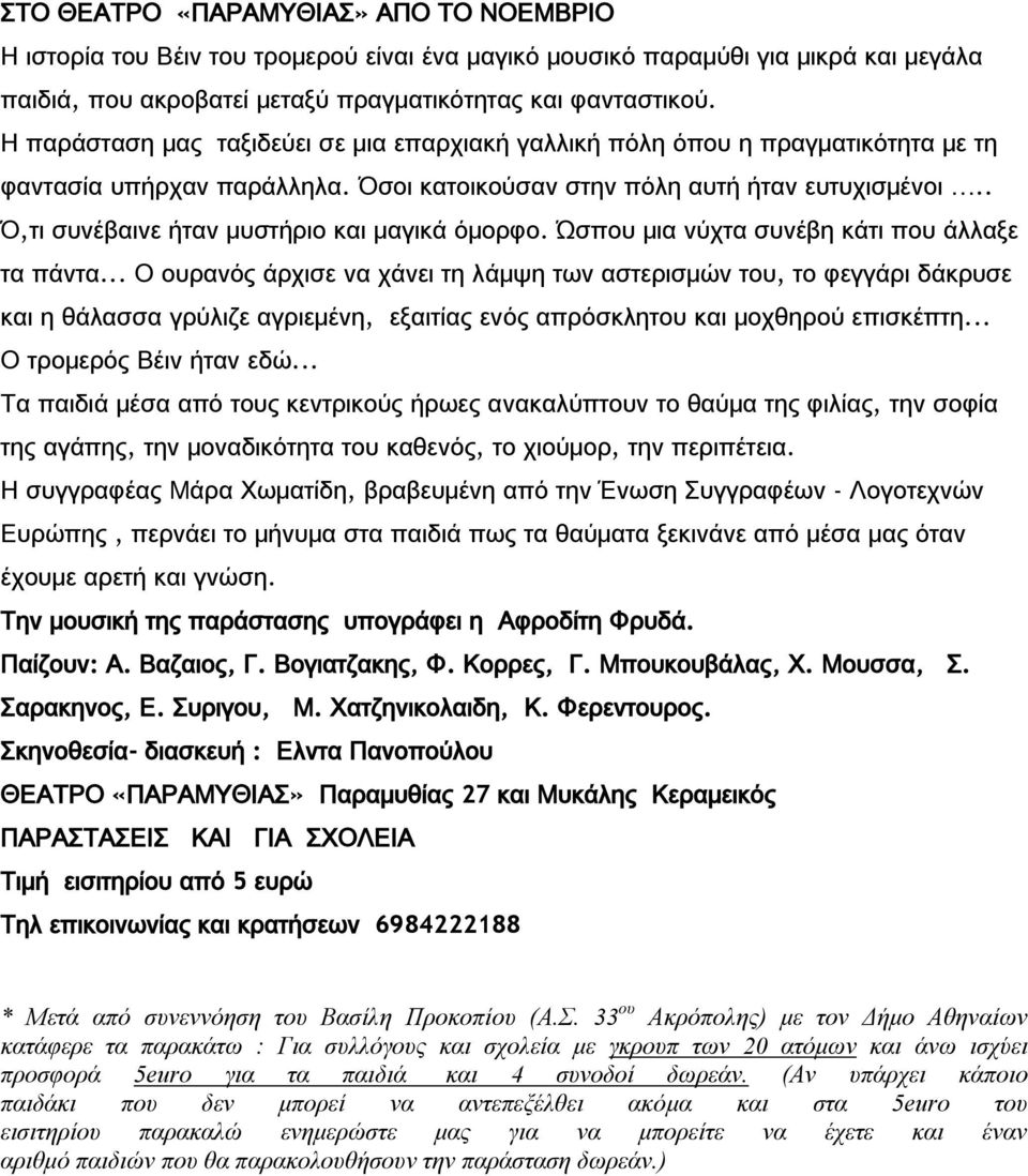 . Ό,τι συνέβαινε ήταν μυστήριο και μαγικά όμορφο. Ώσπου μια νύχτα συνέβη κάτι που άλλαξε τα πάντα.