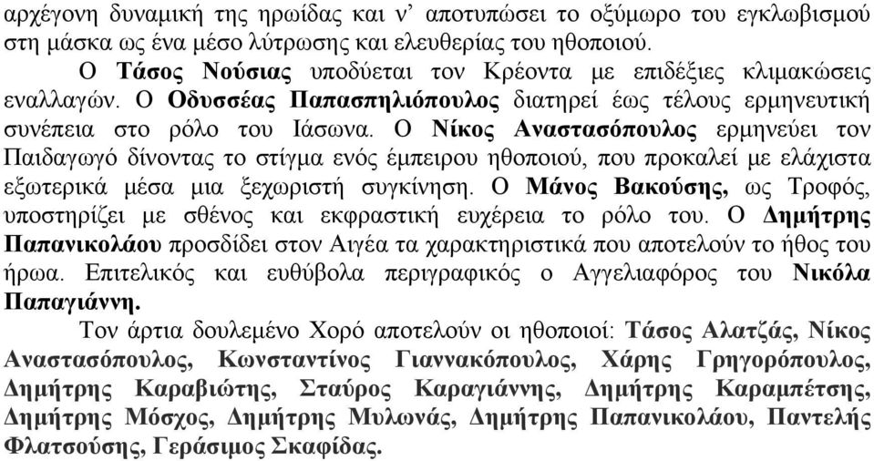 Ο Νίκος Αναστασόπουλος ερμηνεύει τον Παιδαγωγό δίνοντας το στίγμα ενός έμπειρου ηθοποιού, που προκαλεί με ελάχιστα εξωτερικά μέσα μια ξεχωριστή συγκίνηση.