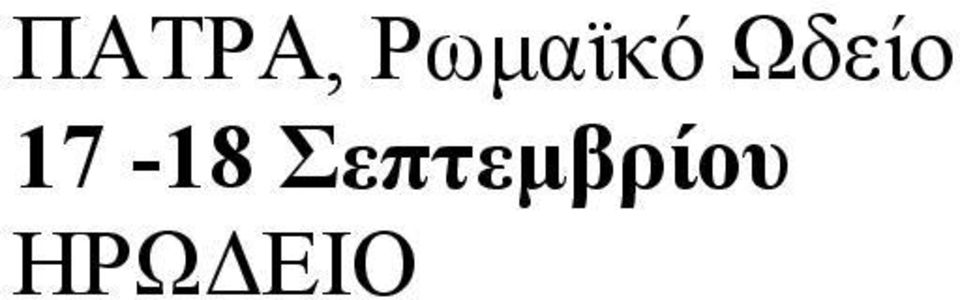 Ωδείο 17-18