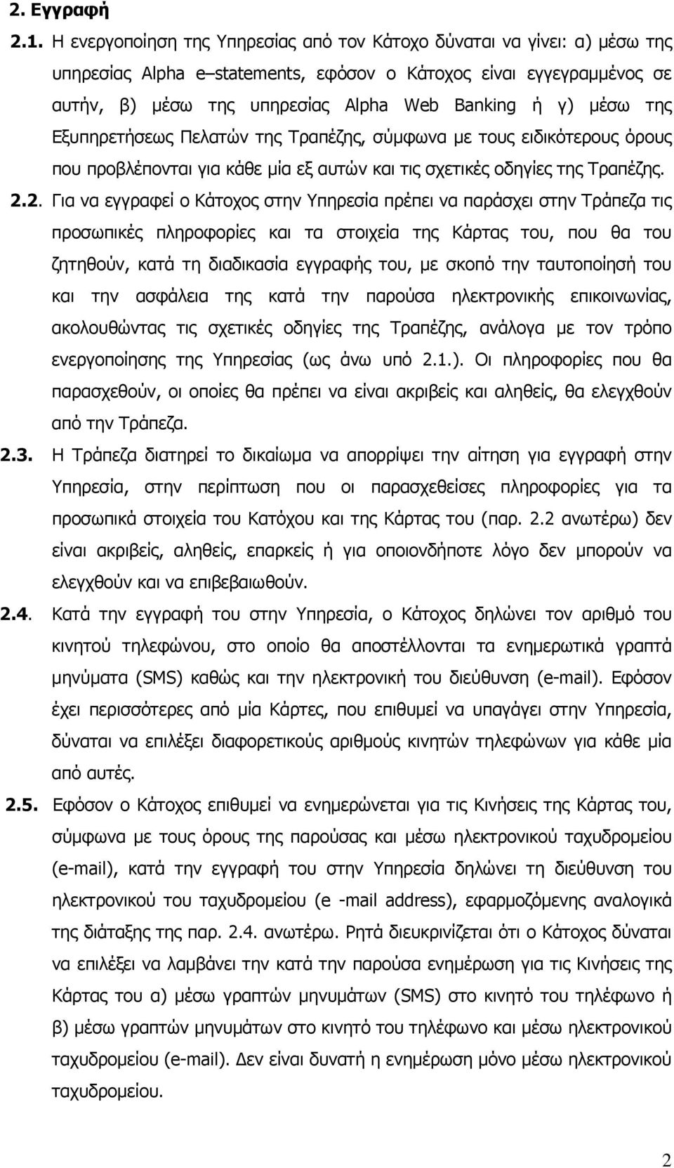 µέσω της Εξυπηρετήσεως Πελατών της Τραπέζης, σύµφωνα µε τους ειδικότερους όρους που προβλέπονται για κάθε µία εξ αυτών και τις σχετικές οδηγίες της Τραπέζης. 2.