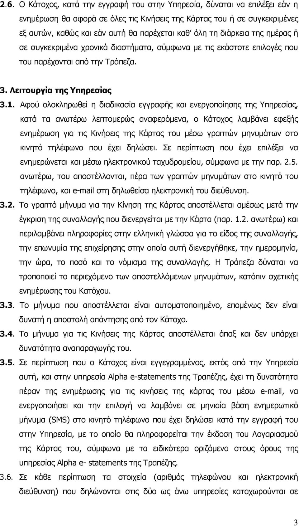 Αφού ολοκληρωθεί η διαδικασία εγγραφής και ενεργοποίησης της Υπηρεσίας, κατά τα ανωτέρω λεπτοµερώς αναφερόµενα, ο Κάτοχος λαµβάνει εφεξής ενηµέρωση για τις Κινήσεις της Κάρτας του µέσω γραπτών